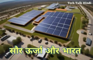 Solar Energy in Hindi