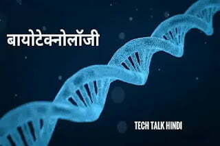 what is biotechnology in hindi