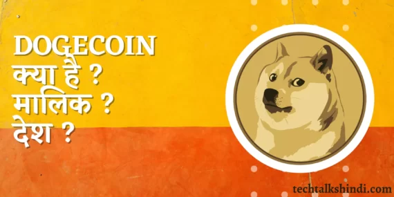 Dogecoin क्या है?