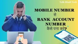 मोबाइल नंबर से बैंक अकाउंट नंबर कैसे पता करे