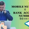 मोबाइल नंबर से बैंक अकाउंट नंबर कैसे पता करे